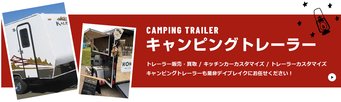 キャンピングトレーラー